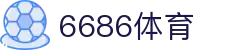 6686 - 篮球足球世界杯体育赛事直播平台_6686sports